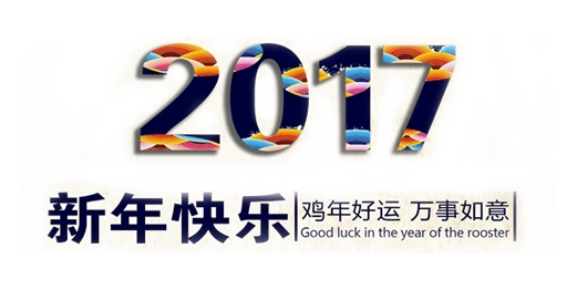 山美祝您春節(jié)快樂，雞年大吉！