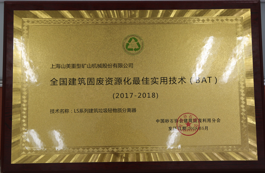 山美股份承辦的 “第三屆全國(guó)建筑固廢處理及資源化利用研討會(huì)”勝利閉幕