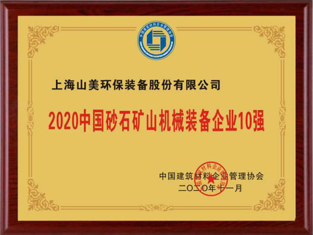 喜訊｜上海山美股份榮獲“2020中國(guó)建材企業(yè)500強(qiáng)”、“2020中國(guó)砂石礦山機(jī)械裝備企業(yè)10強(qiáng)”獎(jiǎng)項(xiàng)