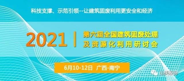 會(huì)議預(yù)告｜上海山美股份邀您參加廣西南寧第六屆全國(guó)建筑固廢處理及資源化利用研討會(huì)