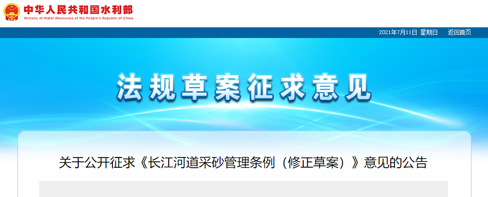 重磅！國(guó)務(wù)院2021年河道采砂立法計(jì)劃——水利部官網(wǎng)發(fā)布公開(kāi)征求《長(zhǎng)江河道采砂管理?xiàng)l例（修正草案）》意見(jiàn)公告