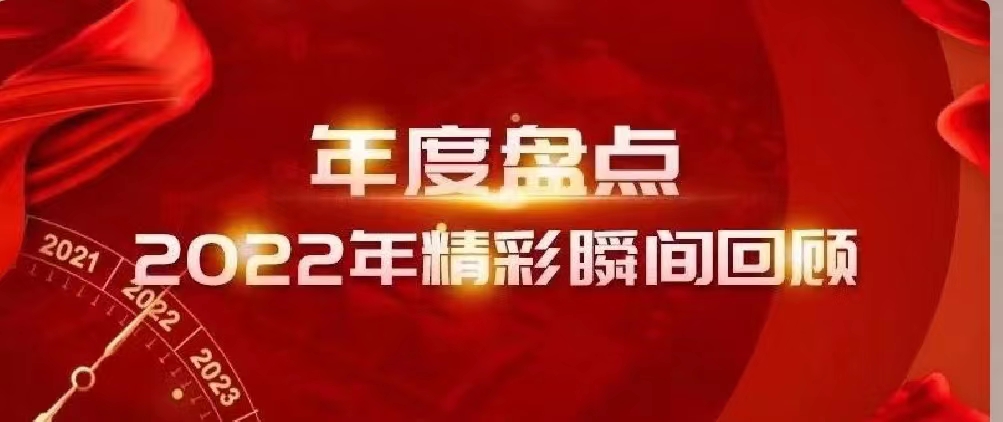 新年快樂 | 回首2022，闊步2023