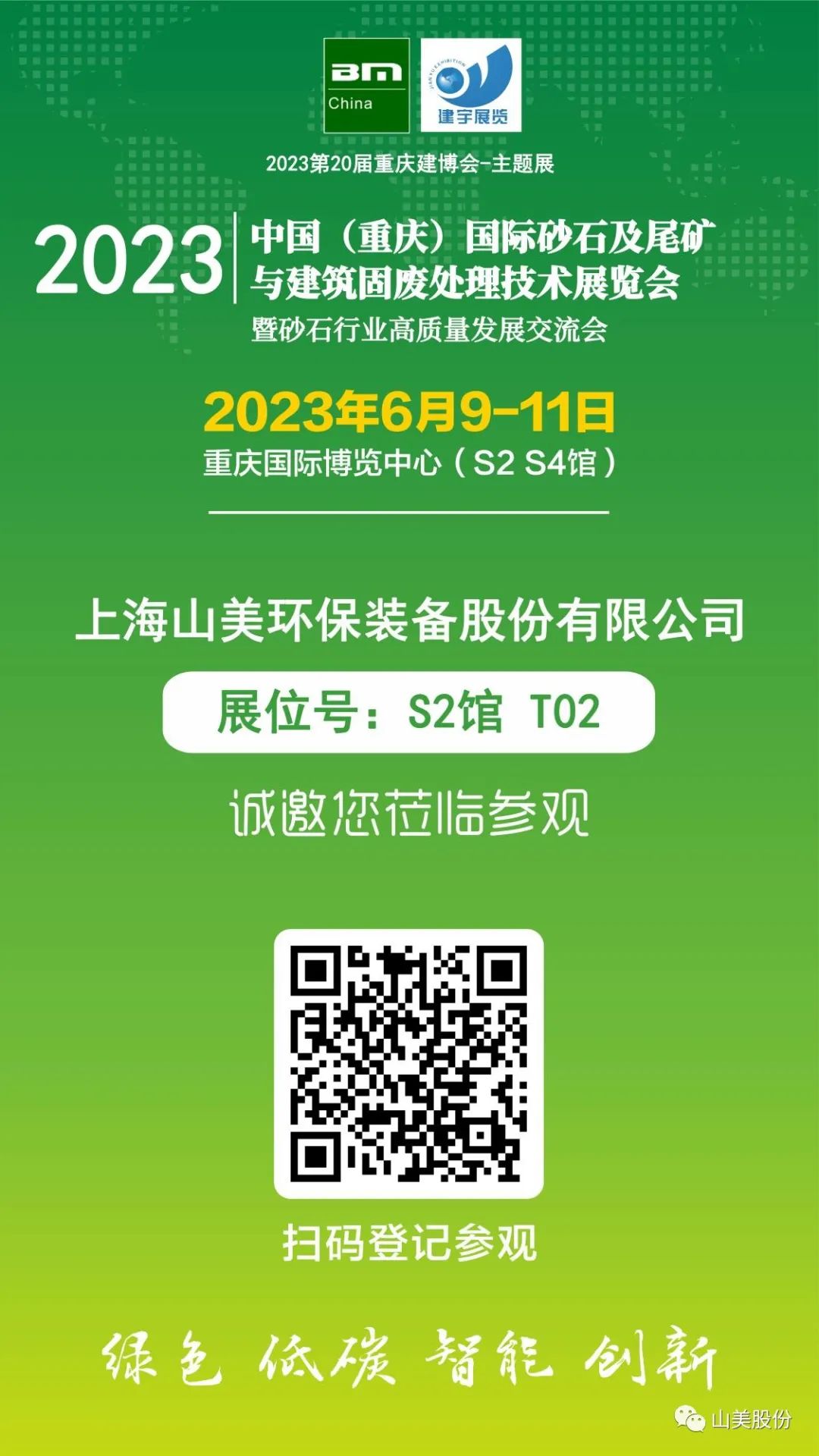 【S2館T02展位】上海山美股份與您相約2023重慶砂石展，不見(jiàn)不散！