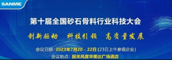 【誠(chéng)邀蒞臨】上海山美股份邀您參加“第十屆全國(guó)砂石骨料行業(yè)科技大會(huì)”