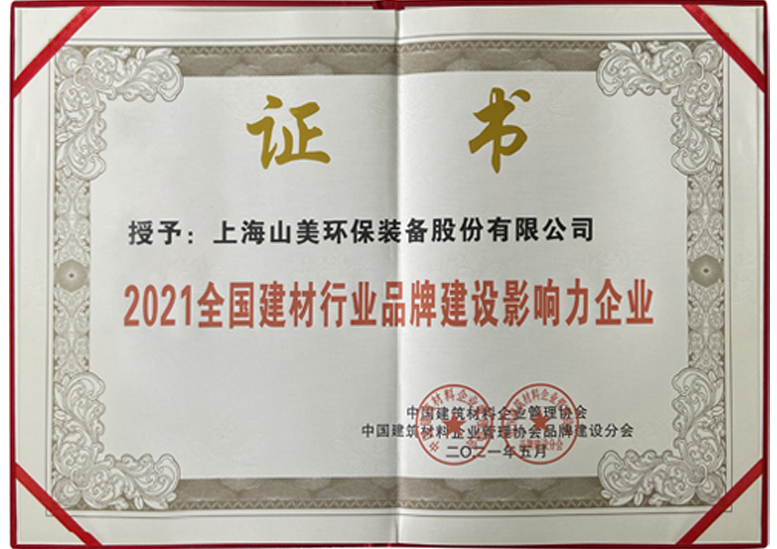 2021全國(guó)建材行業(yè)品牌建設(shè)影響力企業(yè)