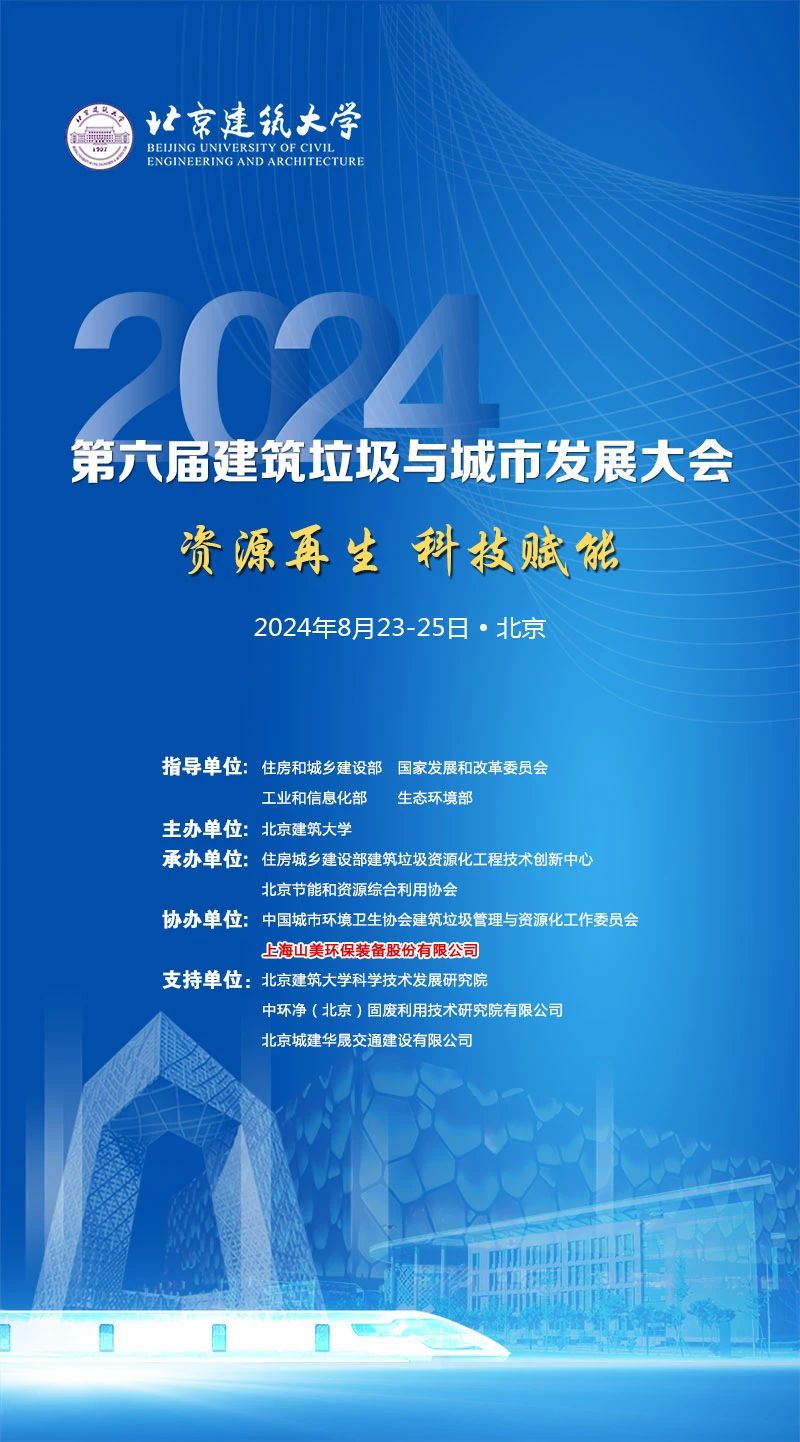 聚焦城市固廢綜合利用｜上海山美股份邀您參加2024年建筑垃圾與城市發(fā)展大會(huì)