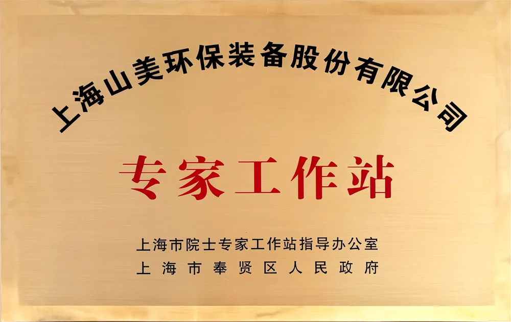 砥礪奮進 逆勢而上｜上海山美股份2024年度大事記