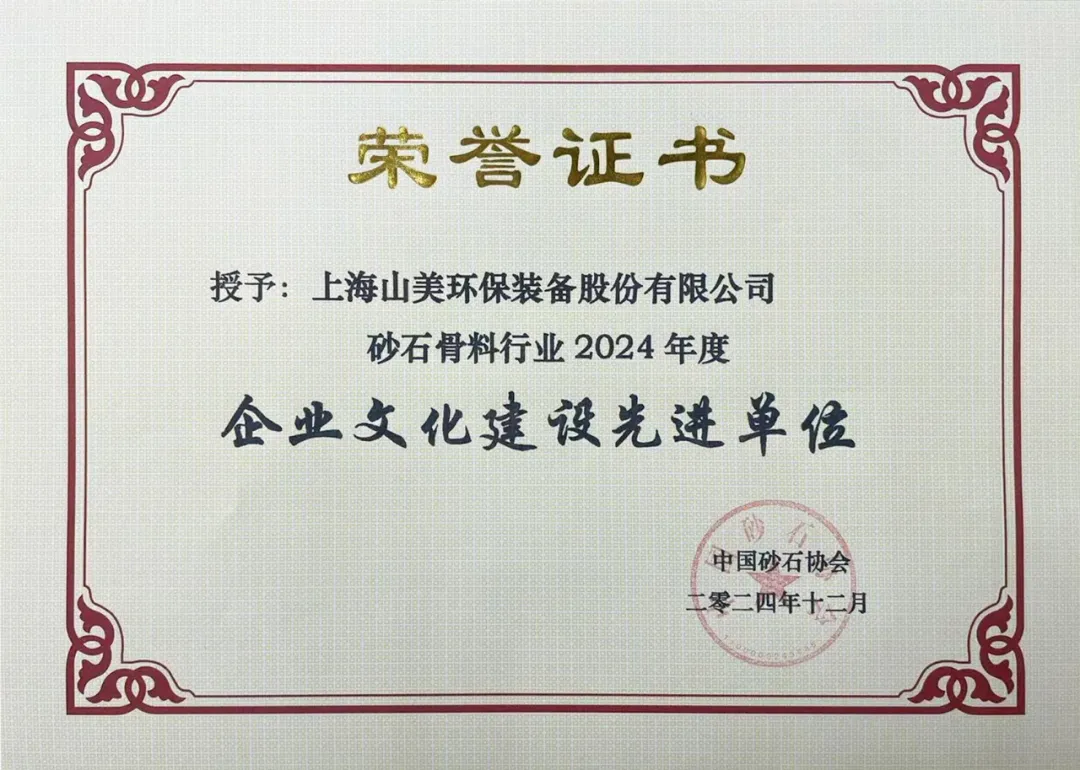 砥礪奮進 逆勢而上｜上海山美股份2024年度大事記